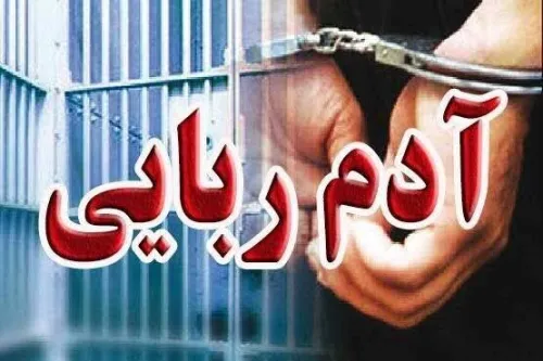 انهدام باند آدم ربایی مسلحانه در پایتخت
