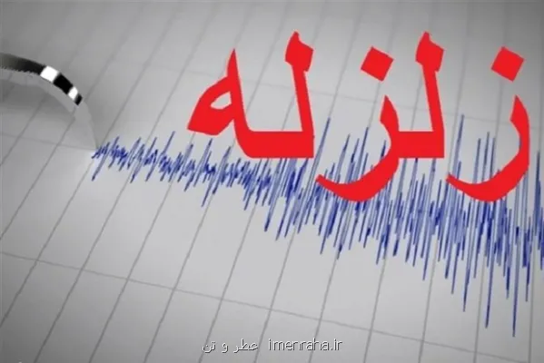 زمین لرزه ای به بزرگی 3 و یک دهم ریشتر پردیس تهران را لرزاند