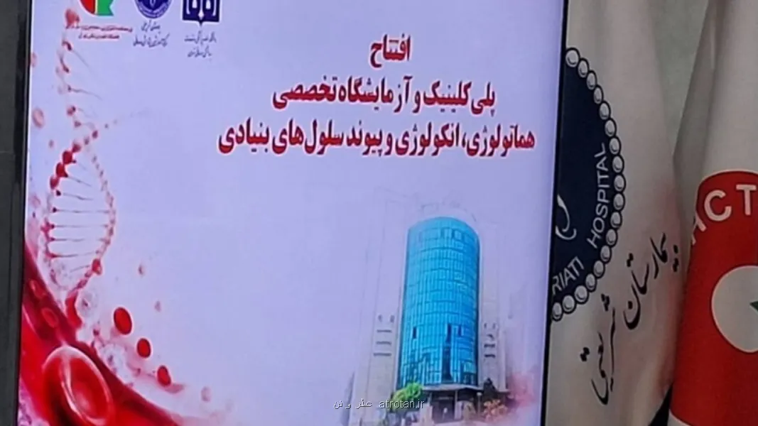 راه اندازی درمانگاه پیوند مغز و استخوان در بیمارستان شریعتی به همراه فیلم