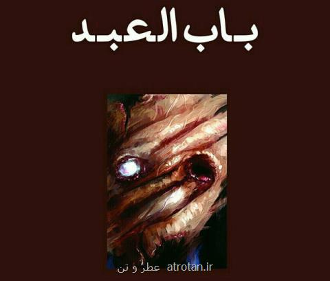 رمان برنده ی جایزه ادبی شارجه منتشر گردید
