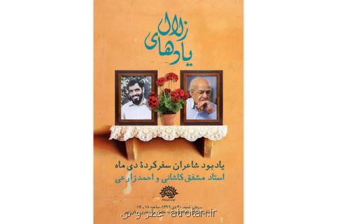 برگزاری یادبود مشفق كاشانی و احمد زارعی