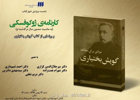 بررسی كارنامه ژوكوفسكی و رونمایی از گویش بختیاری
