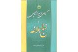 گامی در مسیر آشنایی با نهج البلاغه منتشر گردید