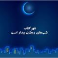ویژه برنامه شهر كتاب در ماه مبارك رمضان