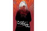 روایت زندگی امام جواد(ع) در یك رمان