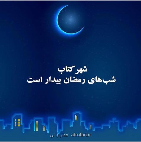 ویژه برنامه شهر كتاب در ماه مبارك رمضان