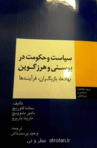 انتشار كتاب سیاست و حكومت در بوسنی و هرزگوین با مقدمه سفیر ایران