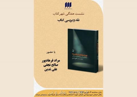 كتاب بوطیقای صحنه نقد می گردد
