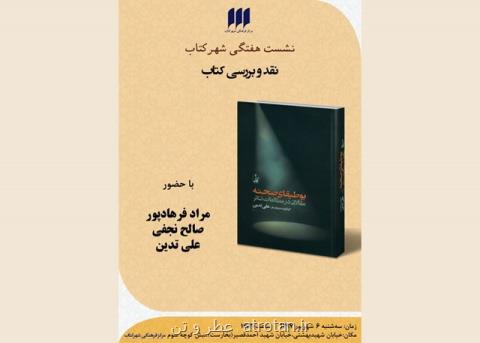 كتاب بوطیقای صحنه نقد می گردد