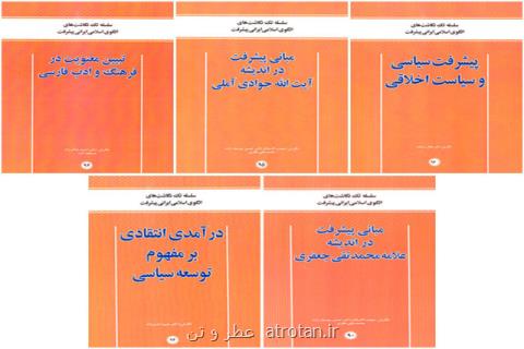 انتشار كتاب هایی درباره الگوی اسلامی ایرانی پیشرفت