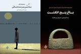 انتشار با من پرنده باش و باغ پنج انگشت