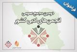 فراخوان دومین مجمع عمومی انجمن های ادبی