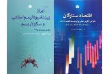 انتشار كتاب هایی درباره تاریخ و اقتصاد ایران