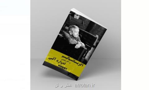 انتشار اگزیستانسیالیسم در آثار نمایشی ادوارد آلبی