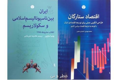 انتشار كتاب هایی درباره تاریخ و اقتصاد ایران