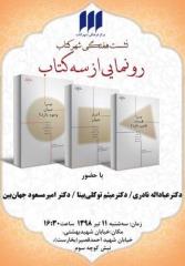 رونمایی از ۳ كتاب مجموعه ما و جهان