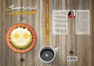 اندوه به خصوص كیك لیمویی منتشر گردید