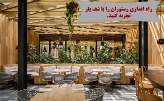 راه انداز رستوران چه خدماتی ارائه می كند