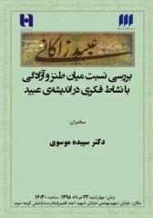 بررسی نسبت طنز و آزادگی با نشاط فكری در اندیشه عبید