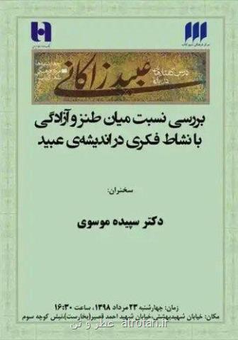 بررسی نسبت طنز و آزادگی با نشاط فكری در اندیشه عبید