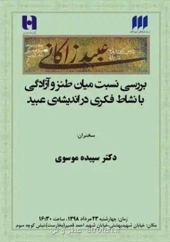 بررسی نسبت طنز و آزادگی با نشاط فكری در اندیشه عبید