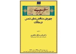 بررسی چهره  متناقض نمای شمس در مقالات