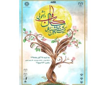 برگزاری مراسم پایانی كتاب سال دانشجویی