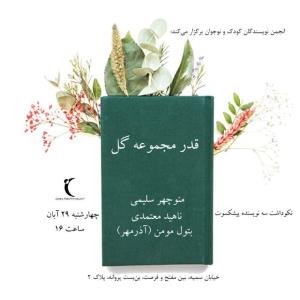 نكوداشت ۳ نویسنده ادبیات كودك و نوجوان