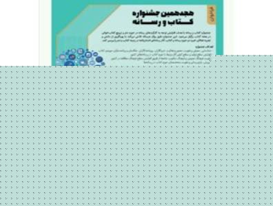 معرفی نامزدهای جشنواره كتاب و رسانه