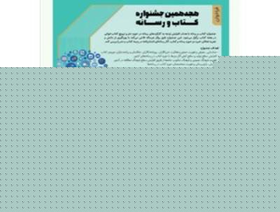 معرفی نامزدهای جشنواره كتاب و رسانه