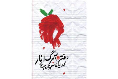 دفتر 20 برگ انار رونمایی می شود