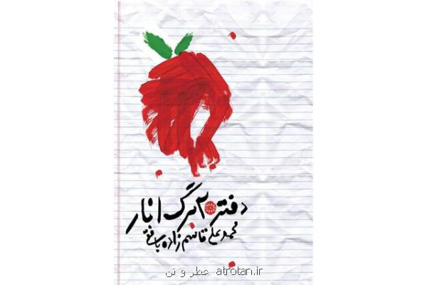 دفتر 20 برگ انار رونمایی می شود