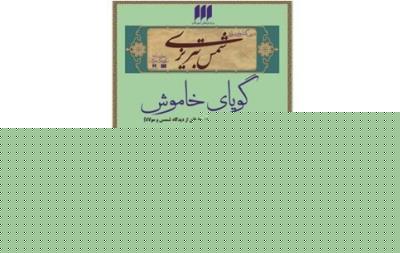 گویای خاموش