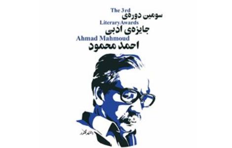 معرفی نامزدهای مجموعه داستان جایزه احمد محمود
