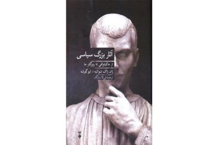 آثار بزرگ سیاسی منتشر گردید