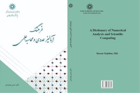 فرهنگ آنالیز عددی و محاسبه علمی منتشر گردید