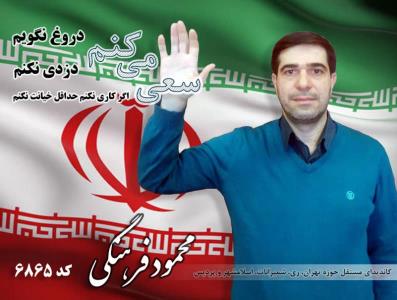 رزومه محمود فرهنگی كاندیدای انتخابات مجلس تهران