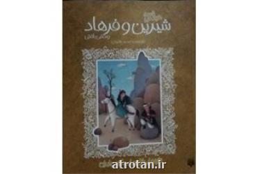 انتشار بازنویسی شیرین و فرهاد برای نوجوانان