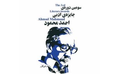معرفی نامزدهای مجموعه داستان جایزه احمد محمود