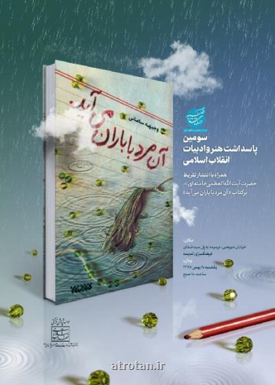 تقریظ رهبر انقلاب بر كتاب آن مرد با باران می آید منتشر می شود