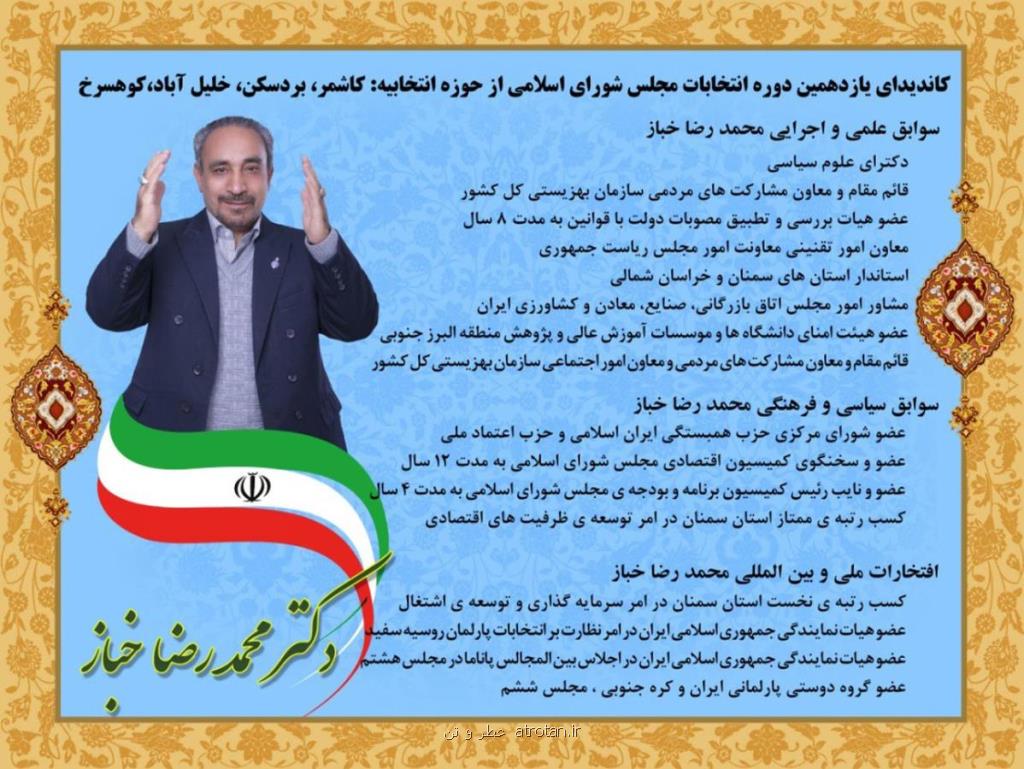 آشنایی با دكتر محمدرضا خباز كاندیدای كاشمر و بردسكن و خلیل آباد و كوهسرخ