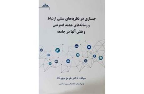 انتشار جستاری در نظریه های سنتی ارتباط و رسانه های جدید اینترنتی