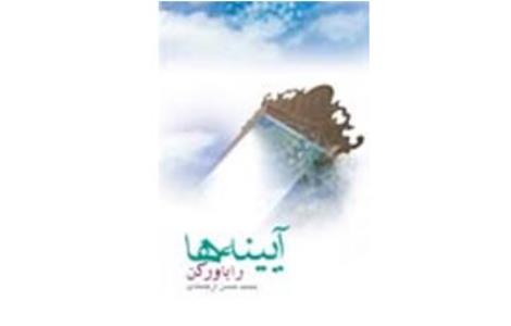 انتشار آیینه ها را باور كن
