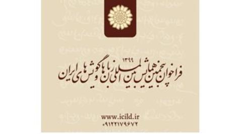 فراخوان همایش زبان ها و گویش های ایران