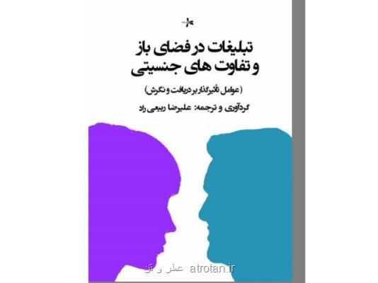 انتشار كتابی درباره تفاوت نگاه زنان و مردان به تبلیغات