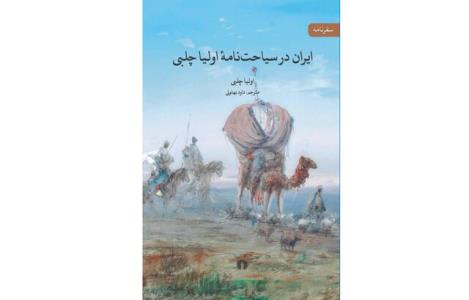 ایران در سیاحت نامه اولیا چلبی در یك كتاب