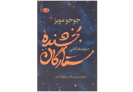 انتشار بخشنده ستارگان جوجو مویز