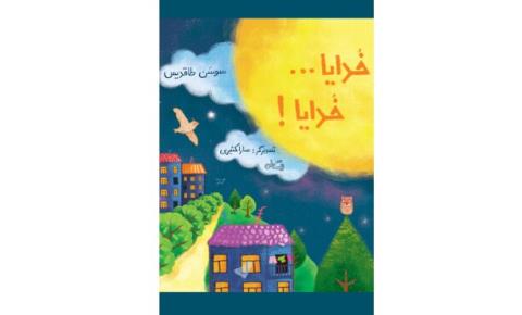انتشار آخرین كتاب سوسن طاقدیس