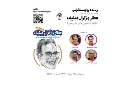 شبی با عطار و ژنرال بیلیف در فضای مجازی