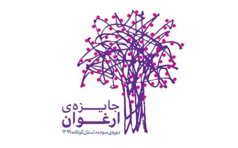 داستان های راه یافته به داوری جایزه ارغوان